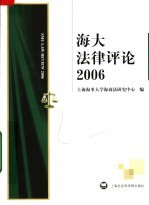 海大法律评论  2006