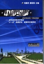 中部引擎  武汉经济技术开发区“十一五”发展定位、思路和对策研究