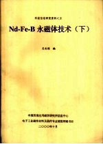 Nd-Fe-B永磁体技术 下