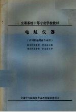 电航仪器  内河船舶驾驶专业用