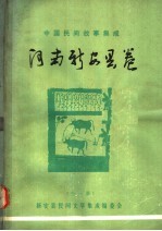 中国民间故事集成  河南新安县卷