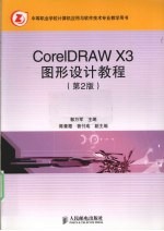 CorelDRAW X3图形设计教程