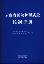 云南省医院护理质量控制手册