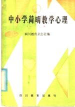 中小学简明教学心理