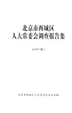 北京市西城区人大常委会调查报告集  1997年