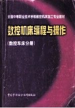 数控机床编程与操作  数控车床分册