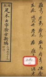 足本大字验方新编  卷11  上