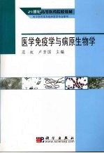 医学免疫学与病原生物学