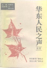 华东人民之声  华东新华广播电台  华东人民广播电台史实