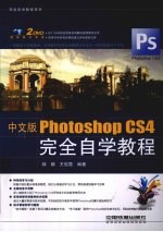 中文版Photoshop CS4完全自学教程