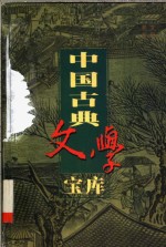 中国古典文学宝库  第71辑  喻世明言