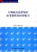 专利相关法律知识应考教程及同步练习