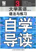 《大学英语》  修订本  语法与练习自学导读  第3册