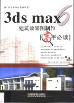 3ds max 6建筑效果图制作高手必读