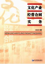 文化产业经营合同实务