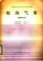 交通系统中等专业学校试用教材  航海气象  海船驾驶专业用