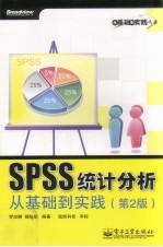 SPSS统计分析从基础到实践