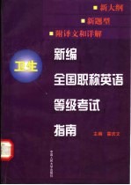 新编全国职称英语等级考试指南  卫生