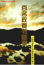 新中国百人书画系列集  卷9  百名政委书画集