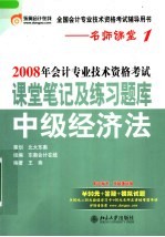 2008年会计专业技术资格考试课堂笔记及练习题库  中级经济学  第3版