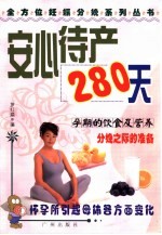 安心待产280天