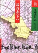 江苏省志  第77卷  教育志  上