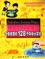 神奇的科学魔方  令你惊奇的128个科学小实验  第3版