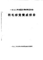 1972年全国五项球类运动会  羽毛球竞赛成绩册