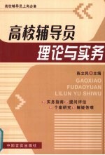 高校辅导员理论与实务