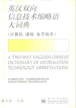 英汉双向信息技术缩略语大词典  计算机  通信  电子技术