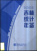 吉林统计年鉴  2003  中英文本