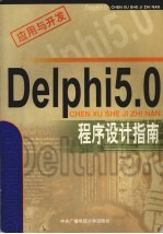 Delphi 5.0程序设计指南