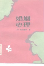 婚姻心理