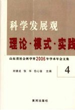 科学发展观  理论·模式·实践  山东省社会科学界2006年学术年会文集  4