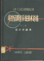 上钢一厂1200mm五机架热连轧主机可控硅调速系统技术总结 第2卷 设计计算书