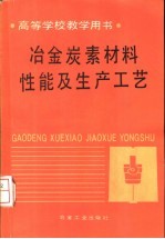 冶金炭素材料性能及生产工艺