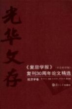 光华文存：《复旦学报》（社会科学版）复刊30周年论文精选  经济学卷