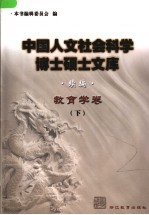 中国人文社会科学博士硕士文库  续编  教育学卷  下