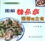 图解糖尿病菜谱和主食