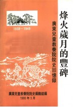 烽火岁月的丰碑  广东儿童教养院院史回忆录