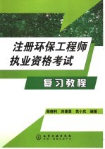 注册环保工程师执业资格考试复习教程