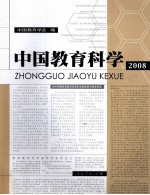 中国教育科学  2008