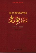 旅大特殊时期老票证  1945-1955