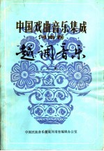 中国戏曲音乐集成  河南卷  越调音乐  上