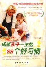 成就孩子一生的88个好习惯