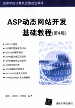 ASP动态网站开发基础教程  第4版