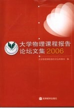 大学物理课程报告论坛文集  2006