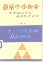 激活中小企业  中小企业面临的问题与对策