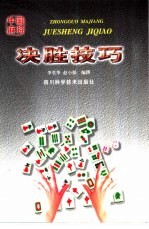 中国麻将决胜技艺  修订本