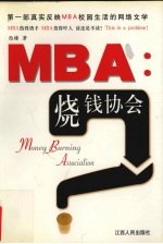 MBA  烧钱协会